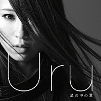 Ｕｒｕ「 星の中の君」