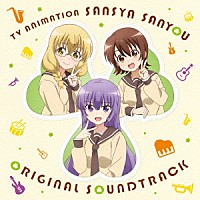 睦月周平「 ＴＶアニメ「三者三葉」オリジナル・サウンドトラック」