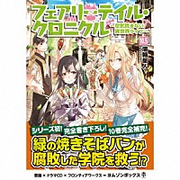 （ドラマＣＤ）「 フェアリーテイル・クロニクル　～空気読まない異世界ライフ～１０．５　ドラマＣＤブックレット」