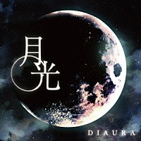 ＤＩＡＵＲＡ「 月光」