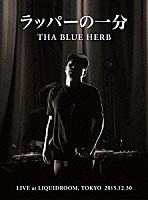 ＴＨＡ　ＢＬＵＥ　ＨＥＲＢ「 ラッパーの一分」