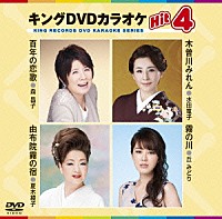 （カラオケ）「 キングＤＶＤカラオケＨｉｔ４　Ｖｏｌ．１３６」