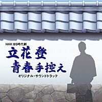 羽岡佳「 ＮＨＫ　ＢＳ時代劇　立花登青春手控え　オリジナルサウンドトラック」