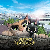 佐藤直紀「 映画　ルドルフとイッパイアッテナ　オリジナル・サウンドトラック」