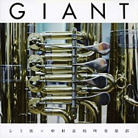 レミ街×中村高校吹奏楽部「 ＧＩＡＮＴ」