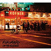 菊丸「 Ｏｎ　Ｔｈｅ　Ｋｏｒｎｅｒ」