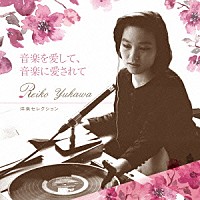 （Ｖ．Ａ．）「 湯川れい子　音楽を愛して、音楽に愛されて　洋楽セレクション」