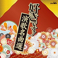 （オムニバス）「 好きです！演歌名曲選」