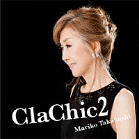 髙橋真梨子「 ＣｌａＣｈｉｃ２　－ヒトハダ℃－」