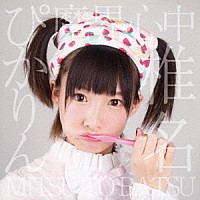 椎名ぴかりん「 魔界心中／ＭＩＴＳＵ　ＴＯ　ＢＡＴＳＵ」