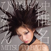 椎名ぴかりん「 魔界心中／ＭＩＴＳＵ　ＴＯ　ＢＡＴＳＵ」