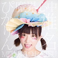 椎名ぴかりん「 魔界心中／ＭＩＴＳＵ　ＴＯ　ＢＡＴＳＵ」