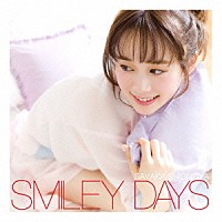 塩ノ谷早耶香「 ＳＭＩＬＥＹ　ＤＡＹＳ」