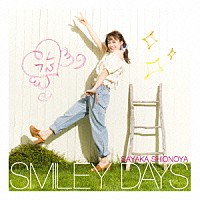 塩ノ谷早耶香「 ＳＭＩＬＥＹ　ＤＡＹＳ」