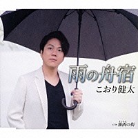 こおり健太「 雨の舟宿」