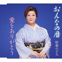 松原のぶえ「 おんなの暦／愛をありがとう」