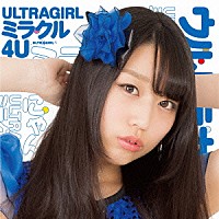 ＵＬＴＲＡＧＩＲＬ「 ミラクル４Ｕ」