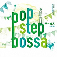 ＣＩＲＣＵＳ「 ＰＯＰ　ＳＴＥＰ　ＢＯＳＳＡ」