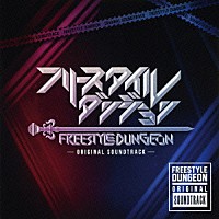 （Ｖ．Ａ．）「 フリースタイルダンジョン　ＯＲＩＧＩＮＡＬ　ＳＯＵＮＤＴＲＡＣＫ」