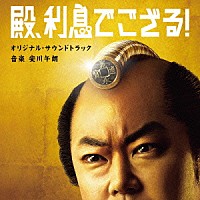 安川午朗「 殿、利息でござる！　オリジナル・サウンドトラック」