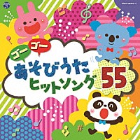 （キッズ）「 コロムビアキッズ　ゴーゴー　あそびうた　ヒットソング５５」