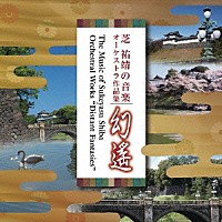 （クラシック）「 芝祐靖の音楽　オーケストラ作品集　幻遙」