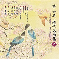 （伝統音楽）「 箏・三弦　古典／現代名曲集（二十七）」