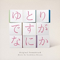 平野義久「 日本テレビ系日曜ドラマ　ゆとりですがなにか　オリジナル・サウンドトラック」