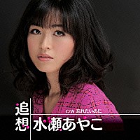 水瀬あやこ「 追想　Ｃ／Ｗ　忘れたいのに」