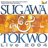 須川展也　山下一史　東京佼成ウインドオーケストラ「 須川展也＆東京佼成ウインドオーケストラ　ライブ２００４」