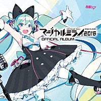 初音ミク「 「マジカルミライ２０１６」ＯＦＦＩＣＩＡＬ　ＡＬＢＵＭ」