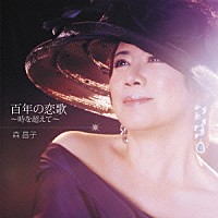 森昌子「 百年の恋歌～時を超えて～」