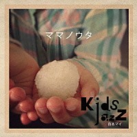 ＫｉｄｓＪａｚｚ　百本マイ「 ママノウタ」