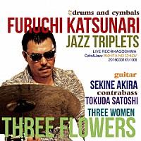 古地克成　ＪＡＺＺ　ＴＲＩＰＬＥＴＳ「 ＴＨＲＥＥ　ＦＬＯＷＥＲＳ」