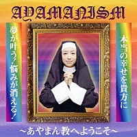 あやまんＪＡＰＡＮ「 ＡＹＡＭＡＮＩＳＭ」