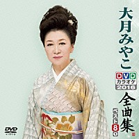 大月みやこ「 大月みやこＤＶＤカラオケ全曲集ベスト８　ｖｏｌ．１　２０１６」