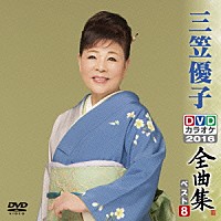 三笠優子「 三笠優子ＤＶＤカラオケ全曲集ベスト８　２０１６」