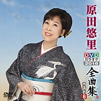 原田悠里「 原田悠里ＤＶＤカラオケ全曲集ベスト８　２０１６」