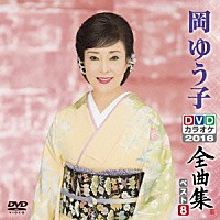 岡ゆう子「 岡ゆう子ＤＶＤカラオケ全曲集ベスト８　２０１６」