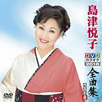 島津悦子「 島津悦子ＤＶＤカラオケ全曲集ベスト８　２０１６」