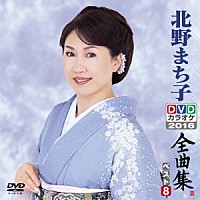 北野まち子「 北野まち子ＤＶＤカラオケ全曲集ベスト８　２０１６」