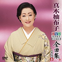 真木柚布子「 真木柚布子ＤＶＤカラオケ全曲集ベスト８　２０１６」