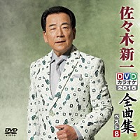 佐々木新一「 佐々木新一ＤＶＤカラオケ全曲集ベスト８　２０１６」