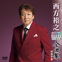 西方裕之「 西方裕之ＤＶＤカラオケ全曲集ベスト８　２０１６」