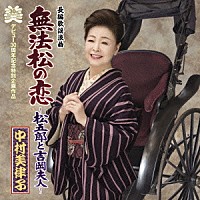 中村美律子「 長編歌謡浪曲　無法松の恋～松五郎と吉岡夫人～　ｃ／ｗ　無法松の恋（挿入歌）」