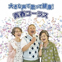 （Ｖ．Ａ．）「 大きな声で歌って健康！青春コーラス」