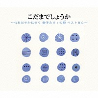 （趣味／教養）「 こだまでしょうか～心おだやかにきく　金子みすゞの詩　ベスト８０～」