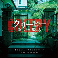 羽深由理「 クリーピー　偽りの隣人　オリジナル・サウンドトラック」