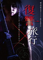 間々田優「 間々田優　弾き語りワンマンツアー公演収録映像集「復讐旅行」～狂気の夜明け～」