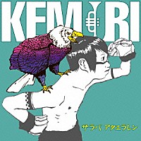 ＫＥＭＵＲＩ「 サラバ　アタエラレン」